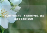 PUBG强制下线全攻略，多场景操作方法、注意事项及强制退出指南