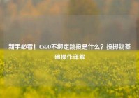 新手必看！CSGO不绑定跳投是什么？投掷物基础操作详解