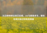 从召唤师峡谷到艾伦格，LOL与绝地求生，那些年我们追过的电竞青春