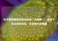 和平精英模组添加全教程（含视频），解锁个性化游戏体验，合规操作很重要