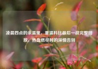 凌晨四点的余温里，重温科比最后一战完整回放，热血燃尽时的深情告别