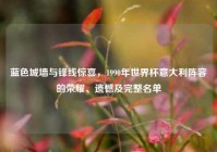 蓝色城墙与锋线惊喜，1990年世界杯意大利阵容的荣耀、遗憾及完整名单