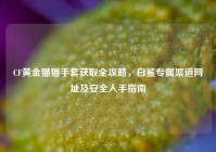 CF黄金猫猫手套获取全攻略，白鲨专属渠道网址及安全入手指南