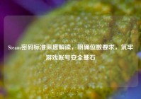 Steam密码标准深度解读，明确位数要求，筑牢游戏账号安全基石