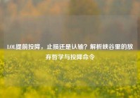 LOL提前投降，止损还是认输？解析峡谷里的放弃哲学与投降命令
