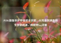 PUBG新版本护甲维修全攻略，从残血到满血的生存必修课，附修甲bug详解