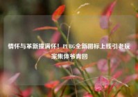 情怀与革新撞满怀！PUBG全新图标上线引老玩家集体爷青回