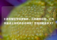 王者荣耀反甲深度解析，从防御到反制，它为何是战士坦克的本命神装？作用到底有多大？
