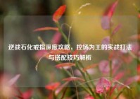 逆战石化戒指深度攻略，控场为王的实战打法与搭配技巧解析
