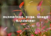 网坛传奇德约科维奇，争议缠身，为何难赢所有人的喜爱与尊重？