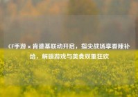 CF手游×肯德基联动开启，指尖战场享香辣补给，解锁游戏与美食双重狂欢