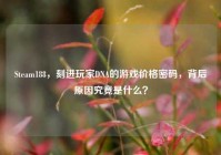 Steam188，刻进玩家DNA的游戏价格密码，背后原因究竟是什么？