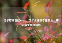 福尔摩斯登陆Steam，百年名探数字化重生，开启指尖推理盛宴