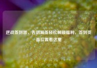 逆战签到器，告别漏签轻松解锁福利，签到页面位置看这里