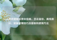 Steam游戏提取实用全指南，合法备份、离线游玩、资源管理技巧及提取码使用方法