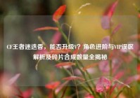 CF王者迷迭香，能否升级V？角色进阶与VIP误区解析及碎片合成数量全揭秘