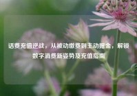 话费充值逆战，从被动缴费到主动掘金，解锁数字消费新姿势及充值指南