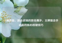 CF侧跳狙，游走战场的致命舞步，王牌狙击手必备的核心按键技巧