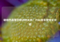 硝烟热血里的移动时光机！PUBG货车使用全攻略