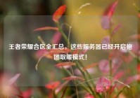 王者荣耀合区全汇总，这些服务器已经开启抱团取暖模式！