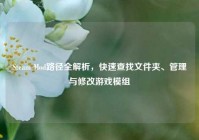 Steam Mod路径全解析，快速查找文件夹、管理与修改游戏模组