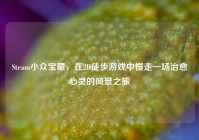 Steam小众宝藏，在2D徒步游戏中慢走一场治愈心灵的风景之旅