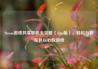 Steam游戏共享联机全攻略（3dm版），轻松与好友共玩心仪游戏