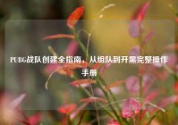 PUBG战队创建全指南，从组队到开黑完整操作手册