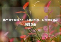 虚空饕餮踏峡谷！LOL卑尔维斯，以吞噬奏响战场狂想曲