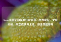 Steam永劫无间福利狂欢来袭，免费试玩、史低折扣、限定皮肤齐上线，日活热度攀升