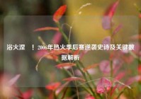 浴火涅槃！2006年热火季后赛逆袭史诗及关键数据解析