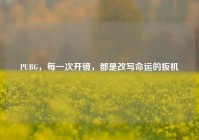 PUBG，每一次开镜，都是改写命运的扳机
