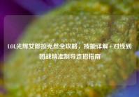 LOL光辉女郎拉克丝全攻略，技能详解+对线到团战精准制导连招指南