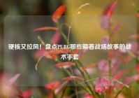 硬核又拉风！盘点PUBG那些藏着战场故事的战术手套