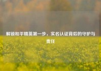 解锁和平精英第一步，实名认证背后的守护与责任
