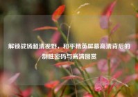 解锁战场超清视野，和平精英屏幕高清背后的制胜密码与高清图赏