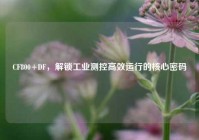 CF800+DF，解锁工业测控高效运行的核心密码