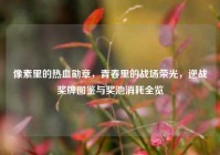 像素里的热血勋章，青春里的战场荣光，逆战奖牌图鉴与奖池消耗全览