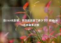 在CSGO光影里，我到底连跳了多少下？揭秘CSGO连跳最多次数