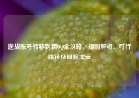 逆战账号转移到新QQ全攻略，规则解析、可行路径及风险提示