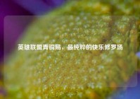 英雄联盟青铜局，最纯粹的快乐修罗场
