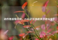 动作拖沓慢半拍，PUBG正在劝退多少老玩家？
