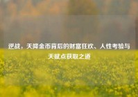 逆战，天降金币背后的财富狂欢、人性考验与天赋点获取之道