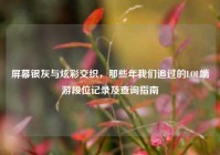 屏幕银灰与炫彩交织，那些年我们追过的LOL端游段位记录及查询指南