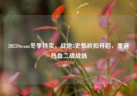 2023Steam冬季特卖，战地5史低折扣开启，重返热血二战战场