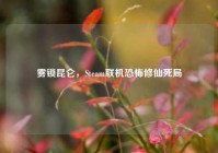 雾锁昆仑，Steam联机恐怖修仙死局