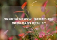 召唤师峡谷邂逅漫威宇宙！那首刻进DNA的LOL漫威联动开头音乐究竟叫什么？