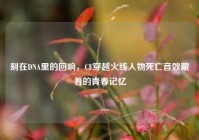刻在DNA里的回响，CF穿越火线人物死亡音效藏着的青春记忆