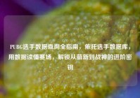 PUBG选手数据查询全指南，依托选手数据库，用数据读懂赛场，解锁从萌新到战神的进阶密钥