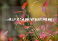 LOL炼金科技合成逻辑与实战应用深度解析